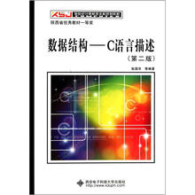 新世纪计算机类本科规划教材·数据结构：C语言描述（第2版）