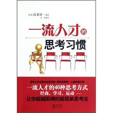 一流人才的思考习惯