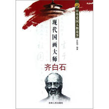中华爱国人物故事:现代国画大师齐白石