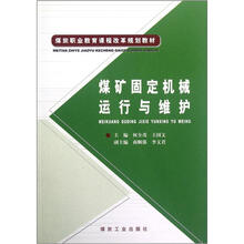 煤炭职业教育课程改革规划教材：煤矿固定机械运行与维护