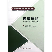 煤炭职业教育课程改革规划教材：选煤概论
