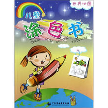 世界地图：儿童涂色书