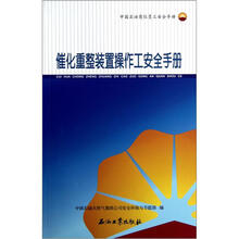 催化重整装置操作工安全手册