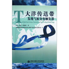 大洋传送带：发现气候突变触发器