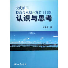 大庆油田特高含水期开发若干问题认识与思考