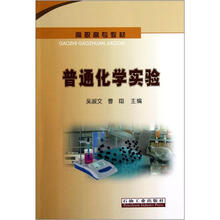 高职高专教材：普通化学实验