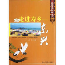 华夏寿乡探秘丛书·走进寿乡:东兴