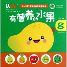 0-3岁宝宝全脑开发早教书：有营养的水果