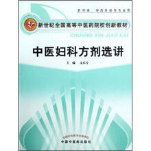 世纪全国高等中医药院校创新教材:中医妇科方剂选讲