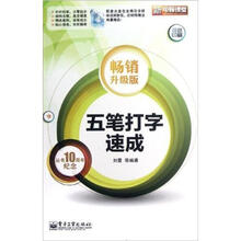 五笔打字速成（附光盘）（全彩印刷畅销升级版）