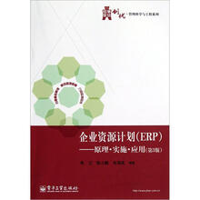 企业资源计划(ERP):原理.实施.应用(第3版)