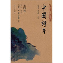 中国诗学（第4卷）
