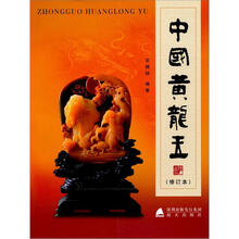 中国黄龙玉