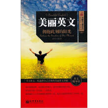 美丽英文1：拥抱此刻的阳光