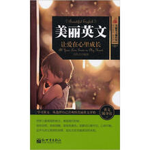 美丽英文1：让爱在心里成长