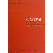 当代教育学基础理论译丛:社会的形成