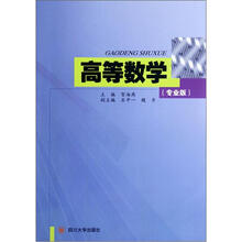 高等数学(专业版)
