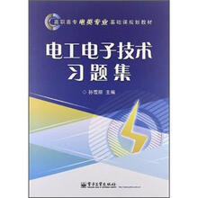 高职高专电类专业基础课规划教材：电工电子技术习题集