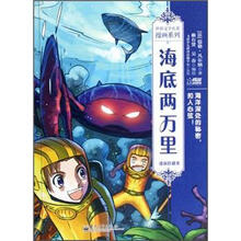 世界文学名著漫画系列:海底两万里(漫画珍藏本)