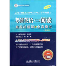 阅读真题超精解及全真模拟（2013年适用于MBA\MPA\MPAcc等专业硕士）