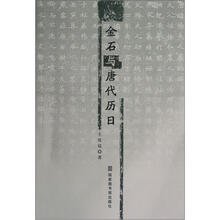 金石与唐代历日