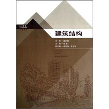 土建类高职高专创新型规划教材：建筑结构