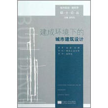 城市规划建筑学硕士论丛：建成环境下的城市建筑设计