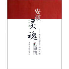 安顿灵魂的事情:来自心理治疗师的礼物