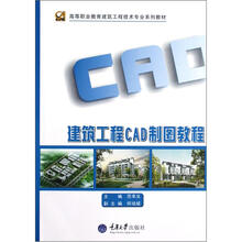 高等职业教育建筑工程技术专业系列教材:建筑工程CAD制图教程