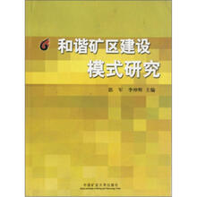 和谐矿区建设模式研究
