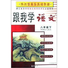 跟我学语文（8下新课标人教版）