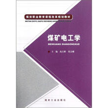 煤炭职业教育课程改革规划教材：煤矿电工学