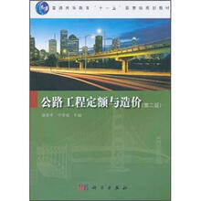 普通高等教育“十一五”国家级规划教材:公路工程定额与造价(第2版)