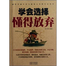 学会选择懂得放弃