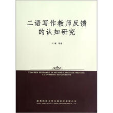 二语写作教师反馈的认知研究