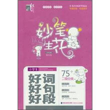 小学生好词好句好段/妙笔生花