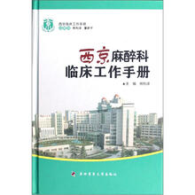 西京临床工作手册：西京麻醉科临床工作手册