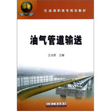 石油高职高专规划教材:油气管道输送