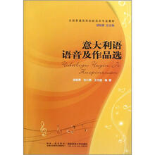 意大利语语音及作品选（全国普通高等院校音乐专业教材）