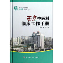 西京临床工作手册：西京中医科临床工作手册