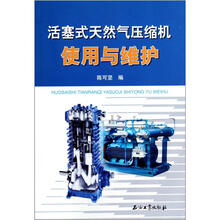 活塞式天然气压缩机使用与维护