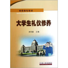 高职高专教材：大学生礼仪修养