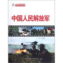 中国军队系列:中国人民解放军