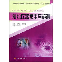 教育部高等学校高职高专测绘类专业教学指导委员会“十二五”规划教材：测绘仪器使用与检测