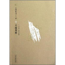 王琦医书十八种:王琦男科