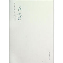 中国当代书法名家新作：庄廷伟