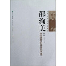 作家与现代出版研究：邵洵美（出版界的堂吉诃德）