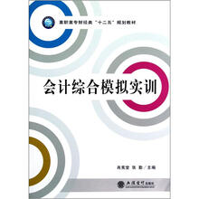 高职高专财经类十二五规划教材：会计综合模拟实训