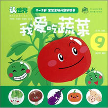 0-3岁宝宝全脑开发早教书：我爱吃蔬菜