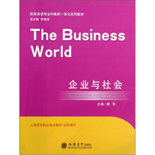 企业与社会（商务英语专业中高职一体化系列教材）